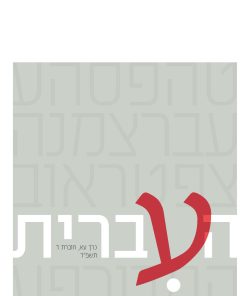 העברית עא, ד