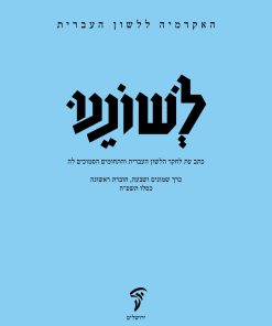 לשוננו פז, א