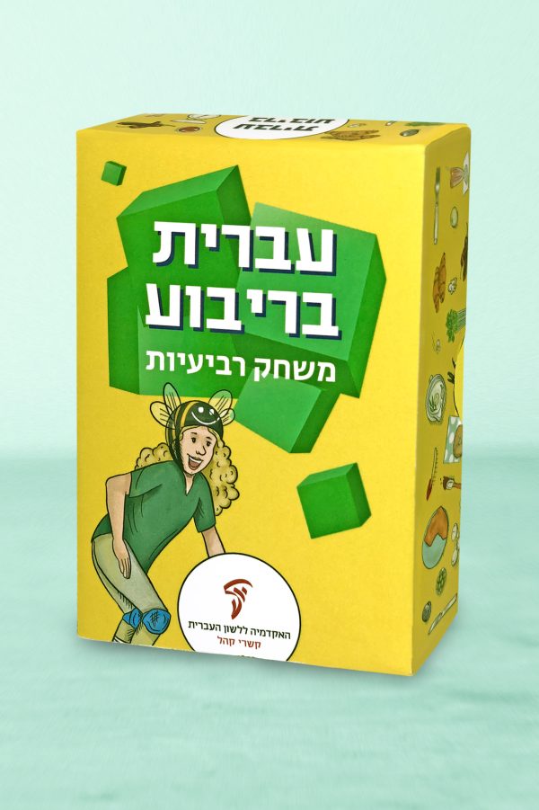 ⁦מארז עברי לכל המשפחה⁩ – תמונה ⁦3⁩