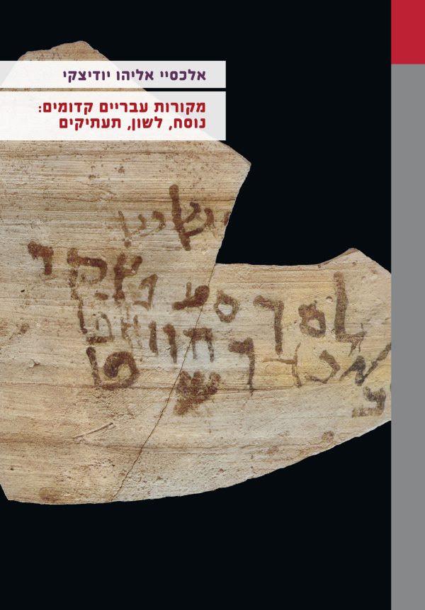 Ancient Hebrew Sources: Text, Language, Transcriptions Alex Yuditzky