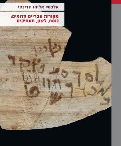 מקורות עבריים קדומים: נוסח, לשון תעתיקים אלכס יודיצקי
