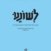 לשוננו