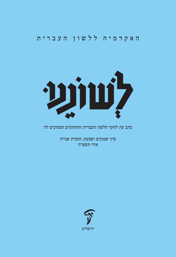 לשוננו