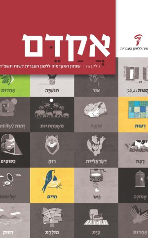 אקדם 75