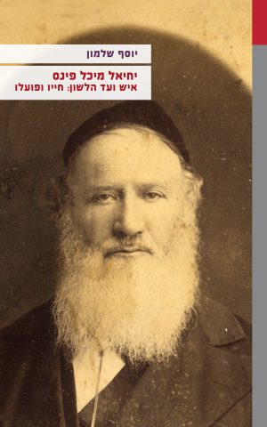 יחיאל מיכל פינס איש ועד הלשון: חייו ופועלו