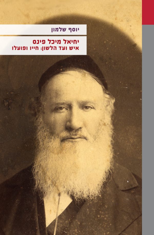 יחיאל מיכל פינס איש ועד הלשון: חייו ופועלו
