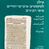 יהושע בלאו מילון לטקסטים ערביים יהודיים מימי הביניים