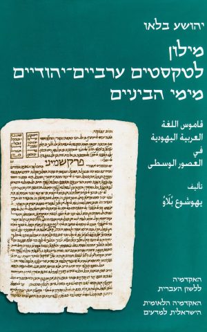 יהושע בלאו מילון לטקסטים ערביים יהודיים מימי הביניים