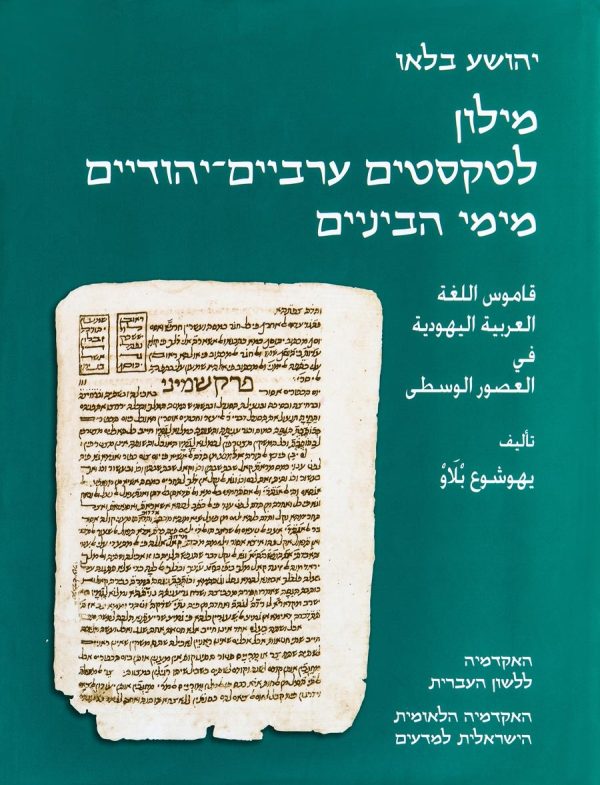 יהושע בלאו מילון לטקסטים ערביים יהודיים מימי הביניים