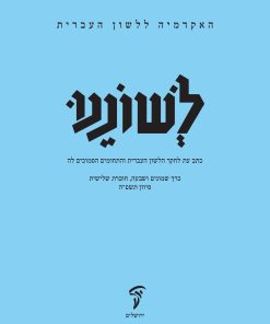 לשוננו פז, ג