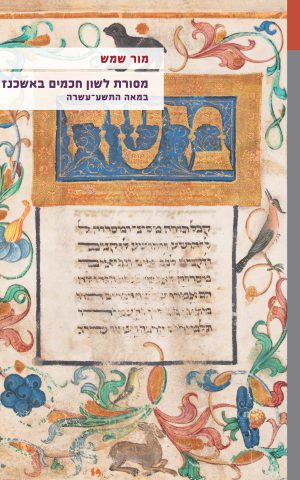 מסורת לשון חכמים באשכנז במאה התשע־עשרה
