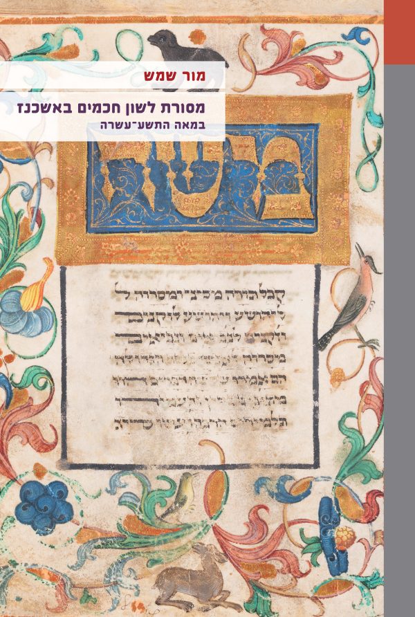 מסורת לשון חכמים באשכנז במאה התשע־עשרה