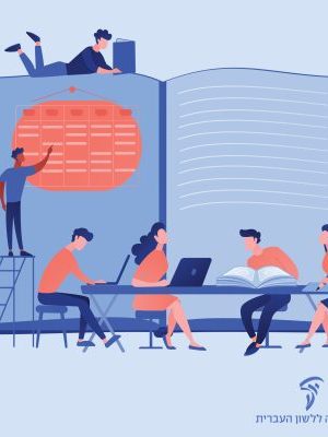 הבנת המקרא והבנת המשנה – קריאה מונחית במקורות נבחרים