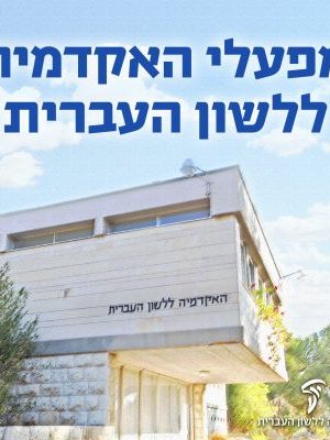 עדה, לשון ואוסף מסורות ישראל