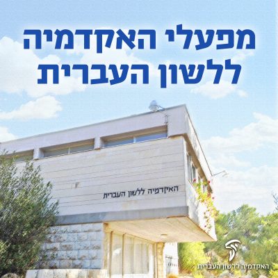 עדה, לשון ואוסף מסורות ישראל