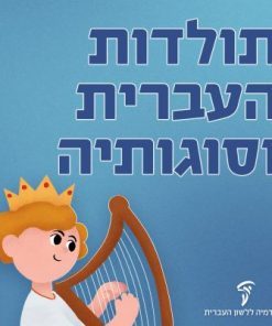 מדוד המלך ועד עמוס עוז