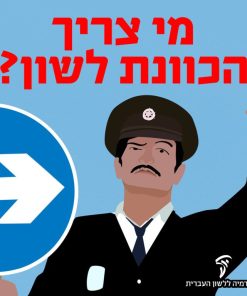 מי צריך הכוונת לשון