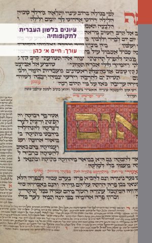 עיונים בלשון העברית לתקופותיה