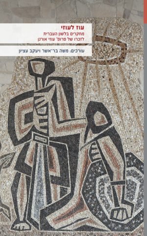 עוז לעוזי: מחקרים בלשון העברית לזכרו של פרופ' עוזי אורנן