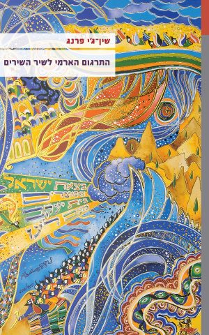 התרגום הארמי לשיר השירים