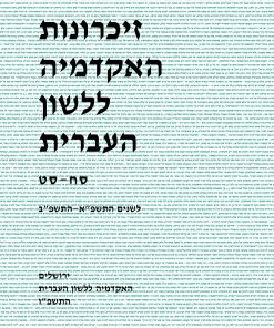 זיכרונות סח–סט, התשפ"א–התשפ"ב