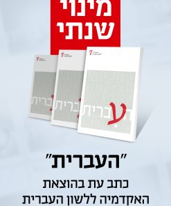 מינוי שנתי לכתב העת העברית עג (תשפ"ו)