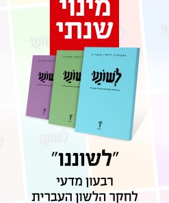 מינוי שנתי לכתב העת לשוננו פח (תשפ"ו)