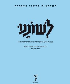 לשוננו פז, ד