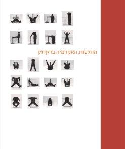 החלטות האקדמיה בדקדוק + כללי הכתיב הפיסוק והתעתיק