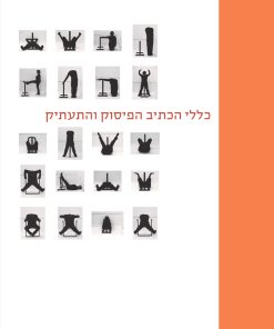 החלטות האקדמיה: כללי הכתיב הפיסוק והתעתיק - מהדורה חמישית