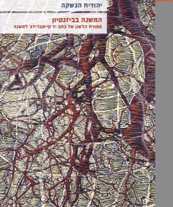 המשנה בביזנטיון: מסורת הלשון של כתב יד קיימברידג' למשנה