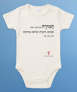 Humorous Hebrew Onesie