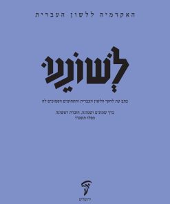 לשוננו פח, א