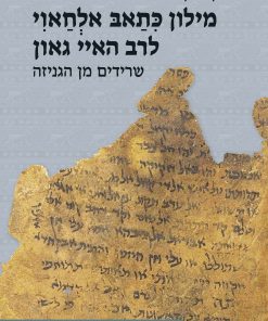 The Remains of Rav Hai Gaon's Dictionary Kitāb Al-Ḥāwī