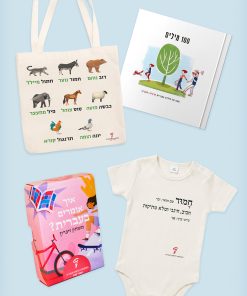 מארז עברי לקטנטנים