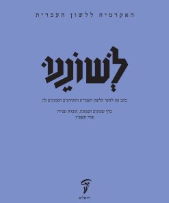 לשוננו פח, ב