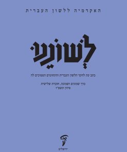 לשוננו פח, ג